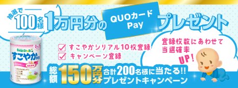 QUOカードPay10,000円分が当たる雪印ビーンスタークのクローズドキャンペーン