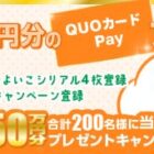 5,000円分のQUOカードPayが当たる雪印ビーンスタークのクローズドキャンペーン