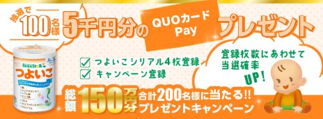 5,000円分のQUOカードPayが当たる雪印ビーンスタークのクローズドキャンペーン