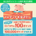 10,000名様にえらべるPayがその場で当たるLINEキャンペーン