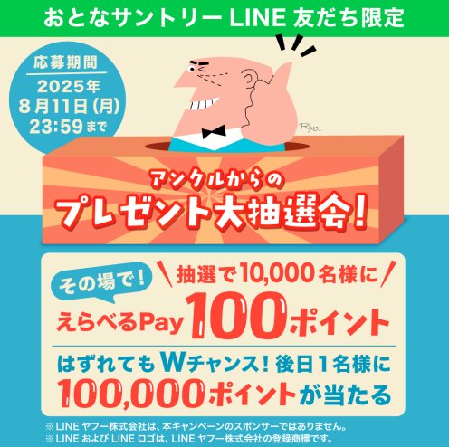 10,000名様にえらべるPayがその場で当たるLINEキャンペーン