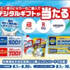 Wチャンスもアリ！最大5,000円分のデジタルギフトが当たるジョンソンのレシート懸賞