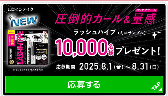 ヒロインメイクのラッシュハイプがサンプルでお試しできるキャンペーン