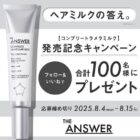 ジアンサー コンプリートラメラミルク商品モニター
