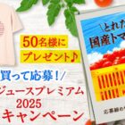 トマトTシャツが50名様に当たるカゴメのクローズドキャンペーン