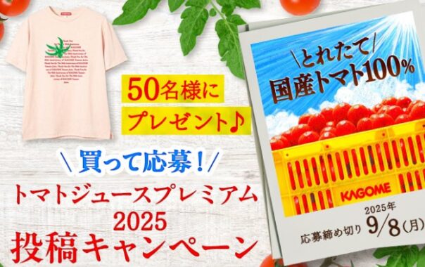 トマトTシャツが50名様に当たるカゴメのクローズドキャンペーン