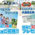 【遠鉄ストア×カゴメ】浜名湖パルパルのフリーパスや商品券が当たるキャンペーン