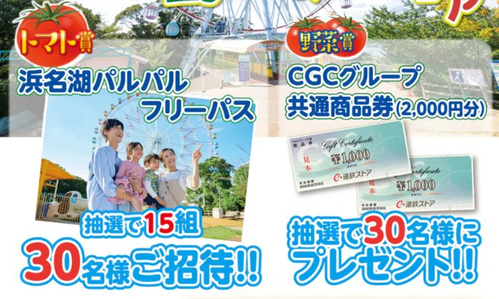 【遠鉄ストア×カゴメ】浜名湖パルパルのフリーパスや商品券が当たるキャンペーン
