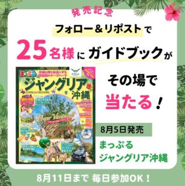 まっぷる ジャングリア沖縄が25名様にその場で当たるXキャンペーン