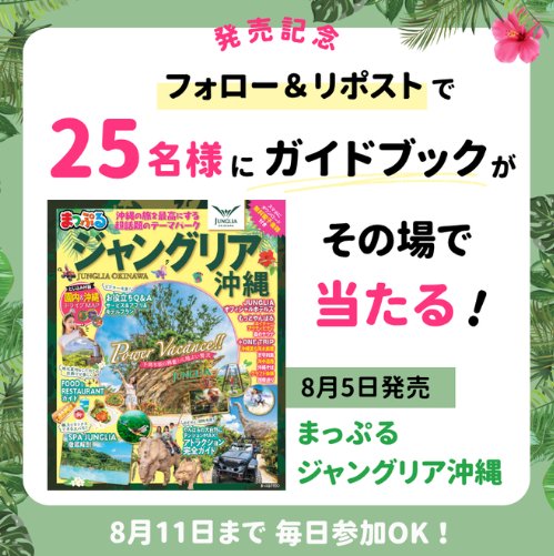 まっぷる ジャングリア沖縄が25名様にその場で当たるXキャンペーン