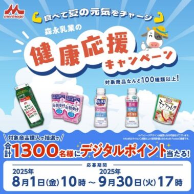 1,300名様にデジタルポイントが当たる森永乳業のクローズドキャンペーン