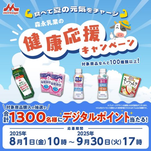 1,300名様にデジタルポイントが当たる森永乳業のクローズドキャンペーン