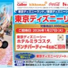 【エコス×メーカー各社】ディズニーチケット+ホテルミラコスタ ランチパーティー招待券が当たる豪華懸賞