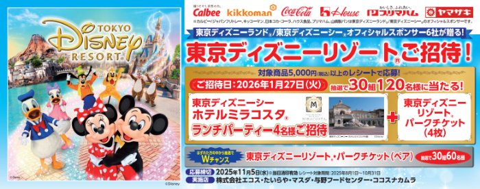 【エコス×メーカー各社】ディズニーチケット+ホテルミラコスタ ランチパーティー招待券が当たる豪華懸賞