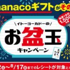 nanacoギフト 最大10,000円分