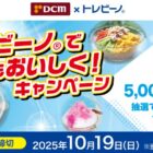 【DCM×トレビーノ】5,000円分のえらべるPayが当たるレシートキャンペーン