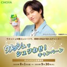 阿部亮平さんオリジナルコースターやウメッシュが当たるレシートキャンペーン