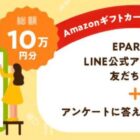 Amazonギフトカードが当たるEPARKのLINE友だち追加キャンペーン