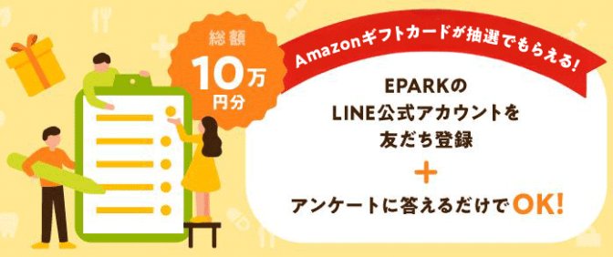 Amazonギフトカードが当たるEPARKのLINE友だち追加キャンペーン