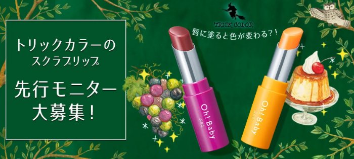 Oh!Babyの角質ケアリップがお試しできる先行モニター募集キャンペーン