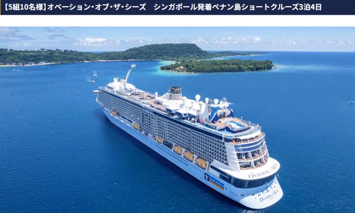 オベーション・オブ・ザ・シーズでゆくペナン島ショートクルーズが当たるキャンペーン