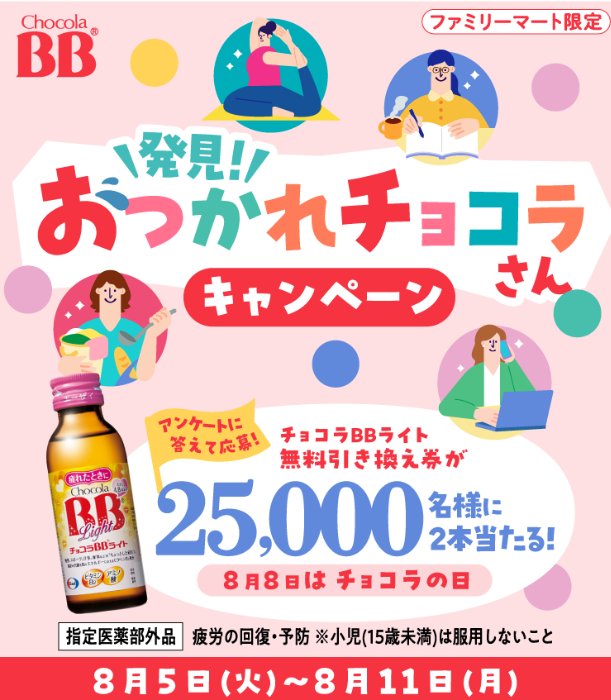 25,000名様にチョコラBBライト無料引換券が当たるLINEキャンペーン