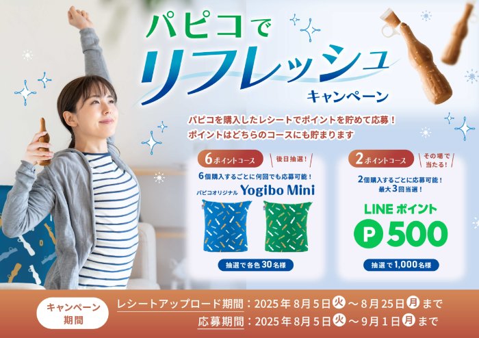 パピコオリジナルYogiboやLINEポイントが当たるグリコのレシート懸賞