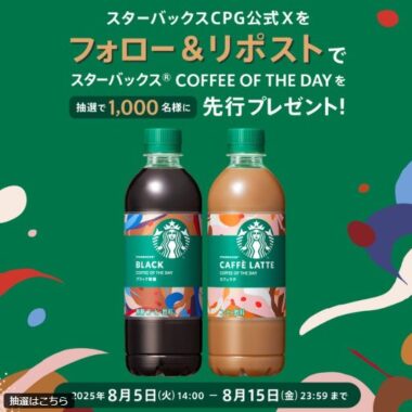 1,000名様にスタバ スペシャルトライアルセットがその場で当たるX懸賞