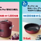 Wチャンスもアリ！電気圧力鍋やT-falマルチパンが当たる丸美屋のハガキ懸賞