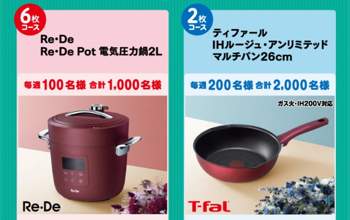 Wチャンスもアリ！電気圧力鍋やT-falマルチパンが当たる丸美屋のハガキ懸賞