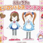 ルルとララグッズや描き下ろし原画が当たるエプロンドレスコンテスト