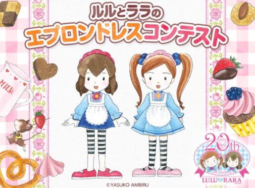 ルルとララグッズや描き下ろし原画が当たるエプロンドレスコンテスト