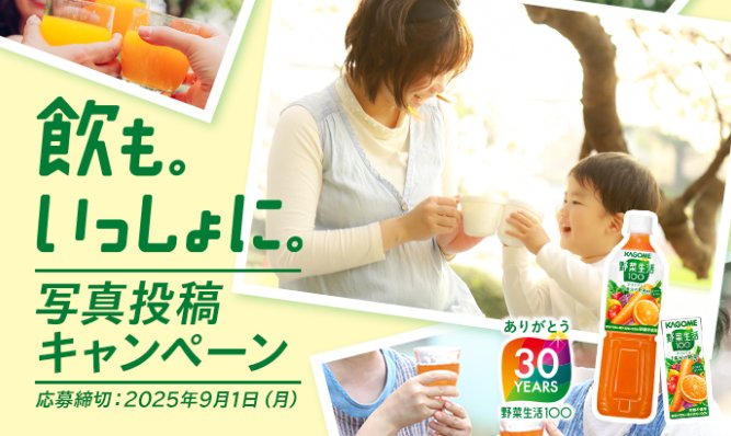 野菜生活100 詰め合わせセットが当たるカゴメの写真投稿キャンペーン