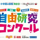 図書カードNEXT散漫円や図鑑セットなども当たる自由研究コンクール