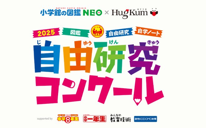 図書カードNEXT散漫円や図鑑セットなども当たる自由研究コンクール