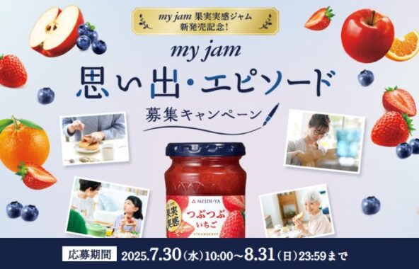 ジャム詰め合わせなどが当たる思い出エピソード投稿キャンペーン
