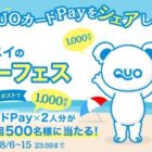 1,000円分のQUOカードPayが2人分当たる毎日応募Xキャンペーン