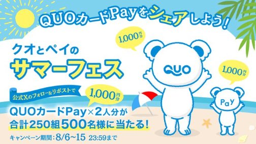 1,000円分のQUOカードPayが2人分当たる毎日応募Xキャンペーン