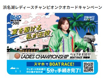 ボートレース オリジナルQUOカード500円分がその場で当たるキャンペーン