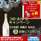 日本酒【ねのひ 花風月】が当たる毎日応募Xキャンペーン