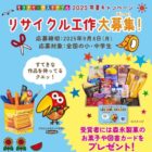 図書カード＆お菓子のセットも当たる森永のリサイクル工作キャンペーン