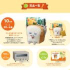 パンどろぼうBIGクッション / BRUNOスチーム＆ベイク トースター / QUOカードPay 500円分