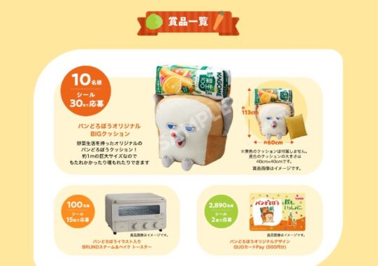 パンどろぼうのオリジナルグッズやBRUNOトースターも当たるカゴメのクローズド懸賞