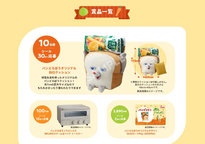パンどろぼうのオリジナルグッズやBRUNOトースターも当たるカゴメのクローズド懸賞