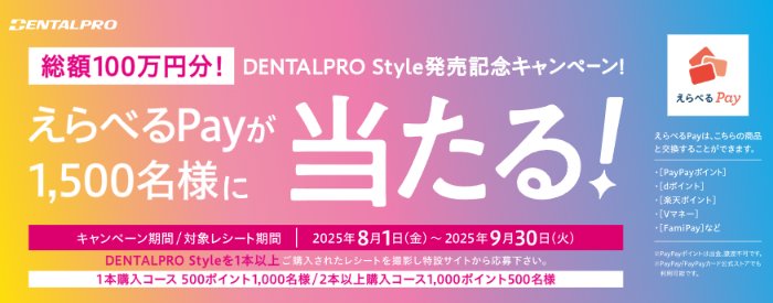 最大1,000円分のえらべるPayが当たるデンタルプロの大量当選レシート懸賞