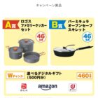 Wチャンスもアリ！もらって嬉しい調理グッズが当たるレシートキャンペーン