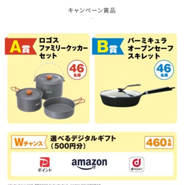 Wチャンスもアリ！もらって嬉しい調理グッズが当たるレシートキャンペーン