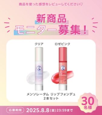 ロート製薬の新商品リップがお試しできるSNSモニター募集キャンペーン