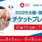 大阪・関西万博チケットが当たるロート製薬の豪華キャンペーン