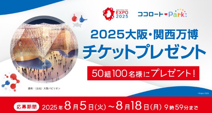大阪・関西万博チケットが当たるロート製薬の豪華キャンペーン